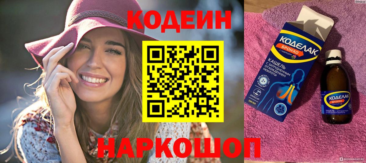 Codein напиток Lean (лин)  Вход с VPN  Липецк 