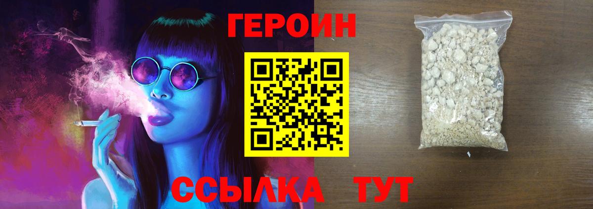 Героин Heroin Липецк